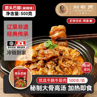 刘敬贤筋头巴脑预制菜正宗东北筋头巴脑内蒙古牛肉筋杂新鲜即食
