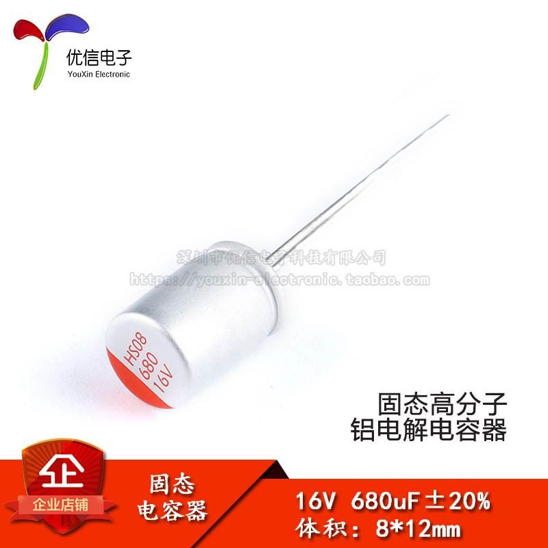 【优信电子】直插固态电解电容 680uF 16V 8*12mm 固态电容器