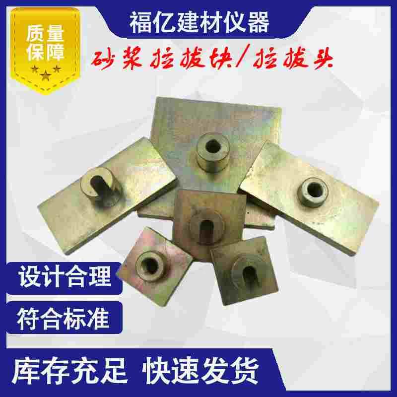 砂浆拉拔块工程饰面砖粘结强度标准块40*40试块50*50拉伸强度夹具