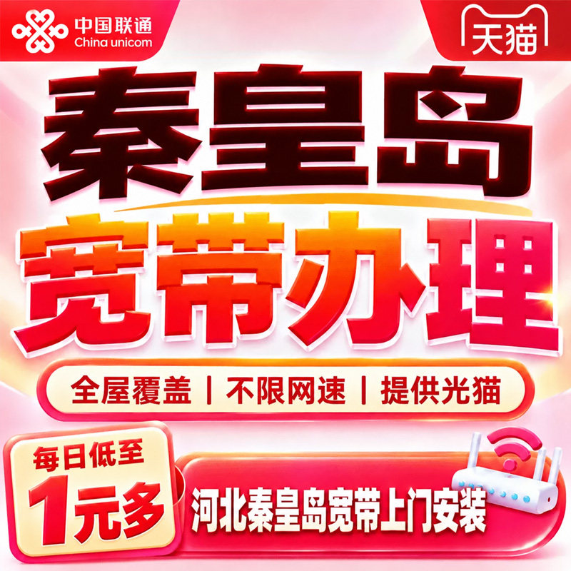 河北秦皇岛联通宽带办理秦皇岛宽带上门安装钜惠新装套餐在线预约