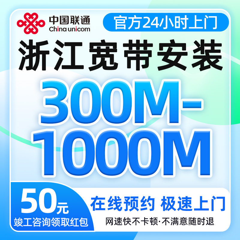 浙江联通宽带办理300-1000兆宽带上门安装光纤入户全屋覆盖低资费