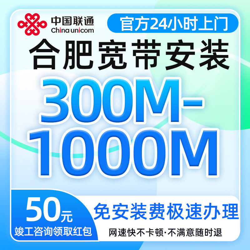 安徽合肥联通宽带300-1000M光纤单宽带上门安装划算套餐宽带办理