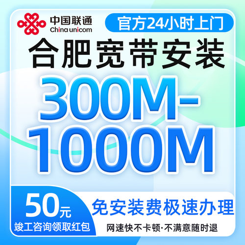 安徽合肥联通宽带300-1000M光纤单宽带上门安装划算套餐宽带办理
