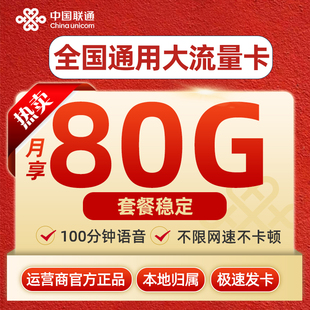 联通流量卡电话卡联通流量卡无线限量全国通用大流量卡申请纯上网