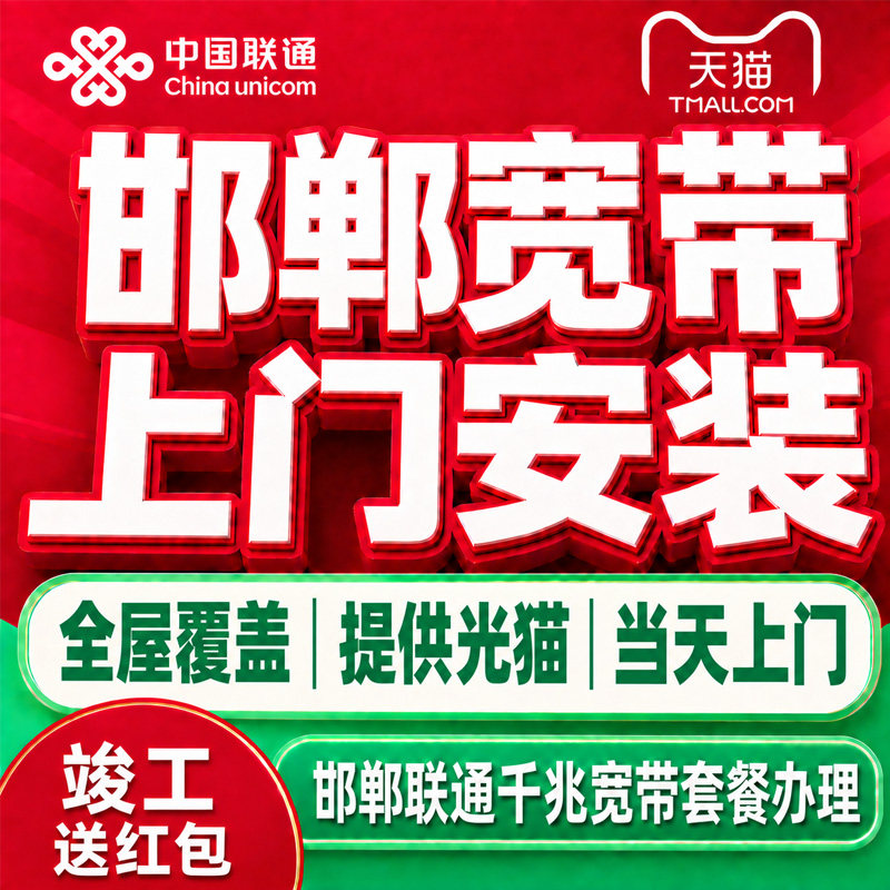 河北邯郸联通宽带办理千兆宽带上门安装网络新装宽带套餐在线预约
