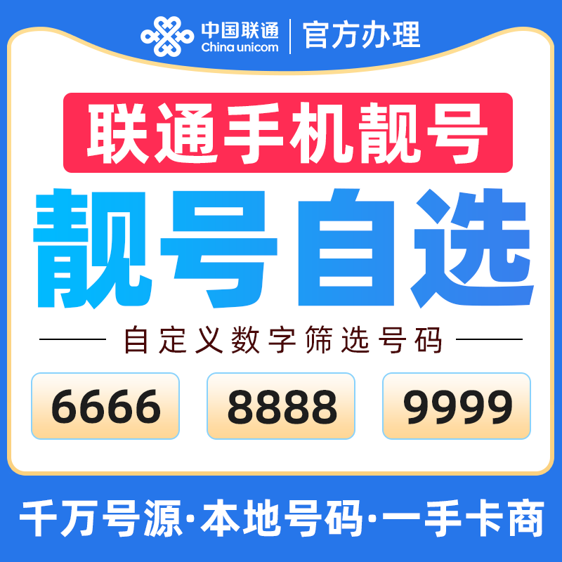 中国联通手机好号靓号中国联通手机卡靓号本地号码豹子号在线选号
