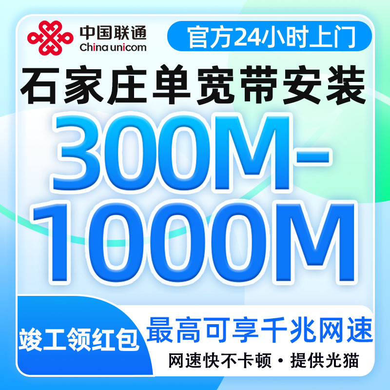 河北石家庄联通宽带300-1000M单宽带全屋覆盖不限速上门安装办理