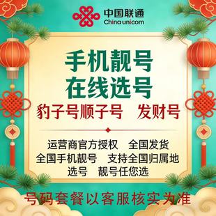 联通手机号电话卡联通手机号低月租联通选号手机卡超大流量大王卡