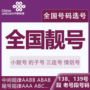 中国联通手机号好靓号自选联通手机号码自选靓号电话卡可选归属地