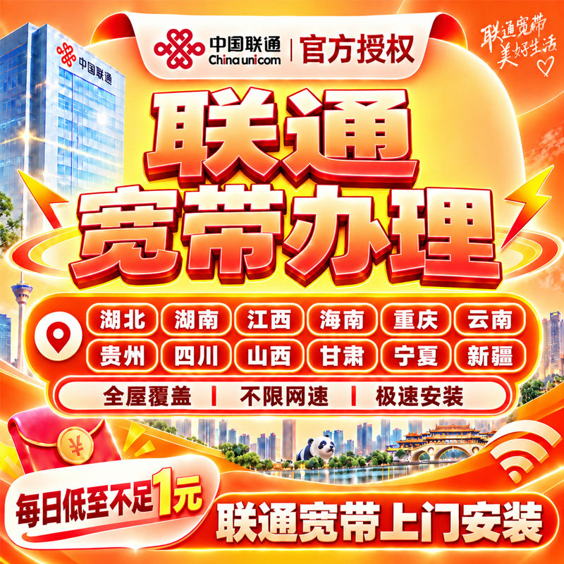 中国联通宽带办理千兆单宽湖北湖南重庆四川海南宽带套餐上门安装