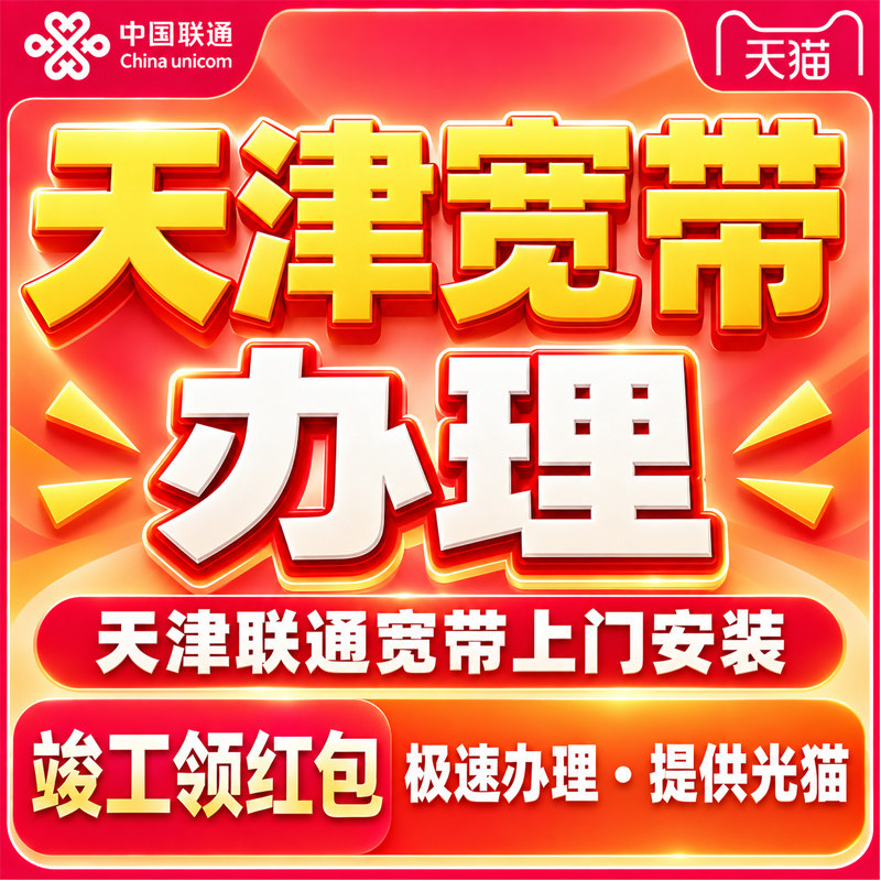 天津联通宽带办理宽带上门安装新装网络天津千兆宽带套餐在线预约