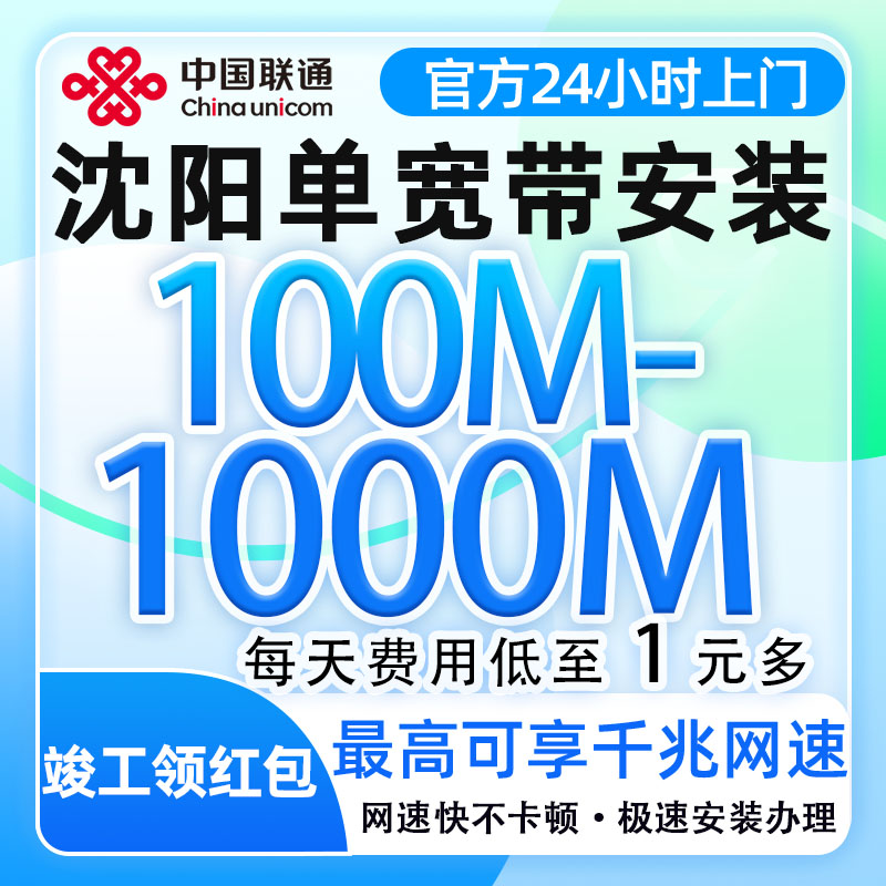 辽宁沈阳联通宽带办理100-1000M单宽带全屋覆盖不限网速上门安装