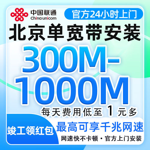 北京联通宽带300-1000M单宽带全屋覆盖不限速2026划算套餐带办理