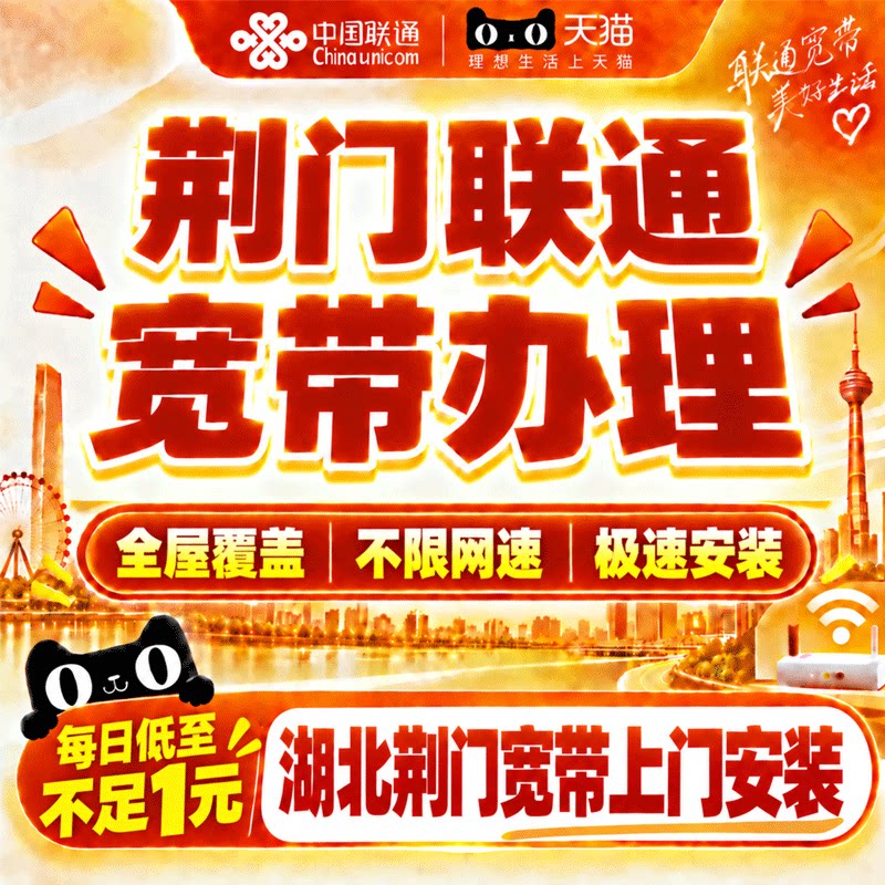 湖北荆门联通宽带办理中国联通荆门宽带上门安装特惠套餐在线预约