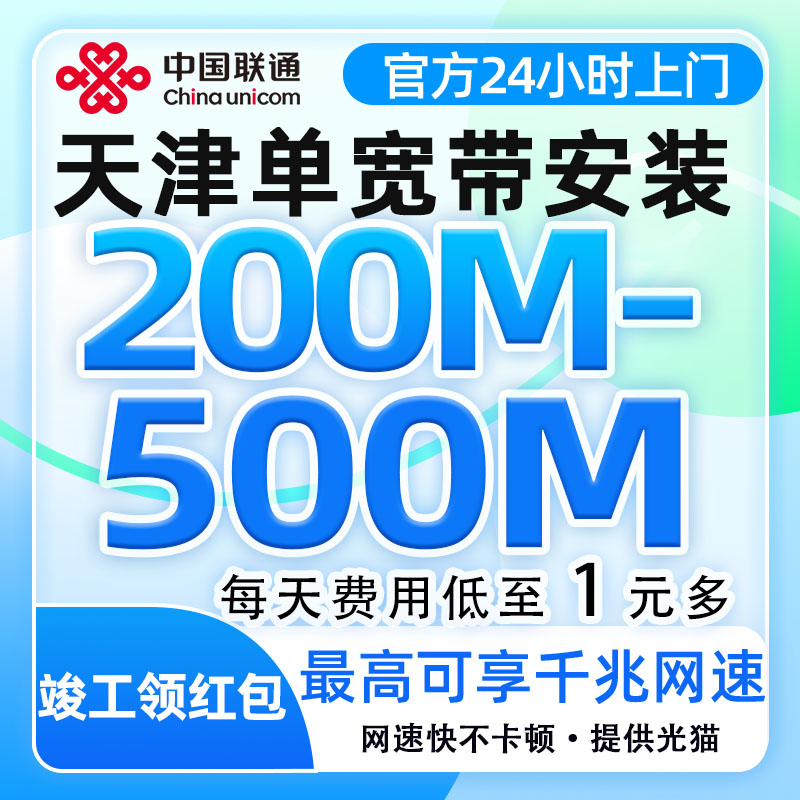 天津联通宽带办理200-500M单宽带上门安装办理全屋覆盖不限速套餐