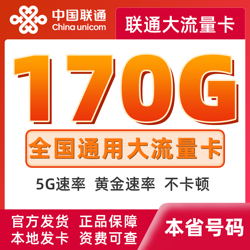 贵州联通大流量卡联通大流量电话卡纯流量上网卡全国通用官方发货