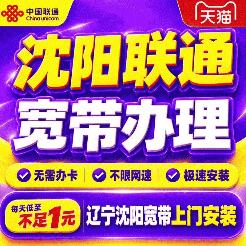 辽宁沈阳联通宽带办理宽带上门安装沈阳家用单宽带套餐在线预约