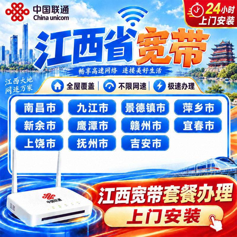 江西联通宽带套餐办理抚州九江南昌上饶江西千兆家用宽带上门安装