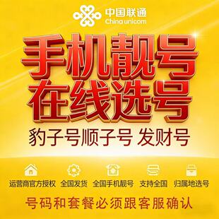 联通靓号流量卡中国联通手机号好靓号自选低月租全国通用官方发货