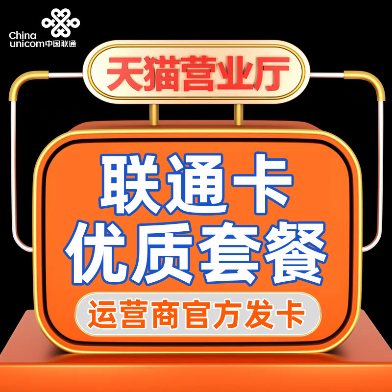 重庆联通电话卡全国通用流量卡上运营商号卡套餐