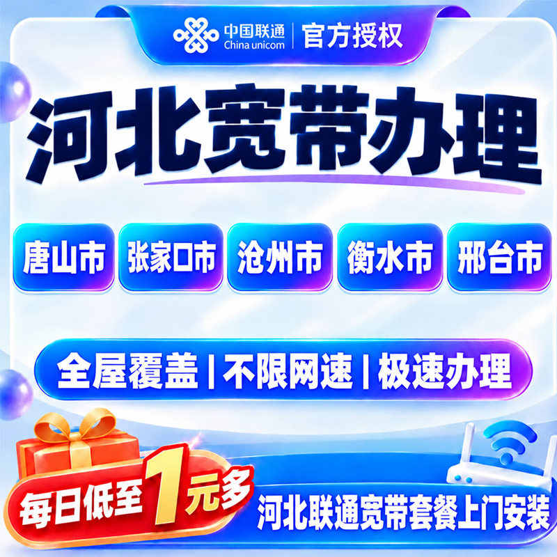 河北联通宽带上门安装宽带石家庄唐山沧州衡水邢台套餐办理预约