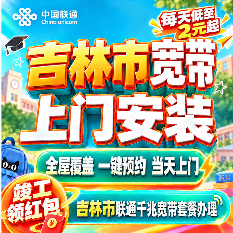 吉林吉林市联通宽带上门安装吉林市宽带办理家用千兆新装在线预约