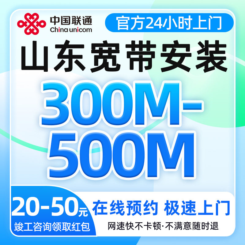 山东青岛联通宽带300-500兆单宽带烟台威海安装上门办理全屋覆盖