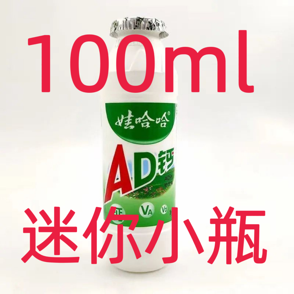 攒单满6单发货小瓶娃哈哈ad钙奶100ml88vip会员赞单商品2元饮料水