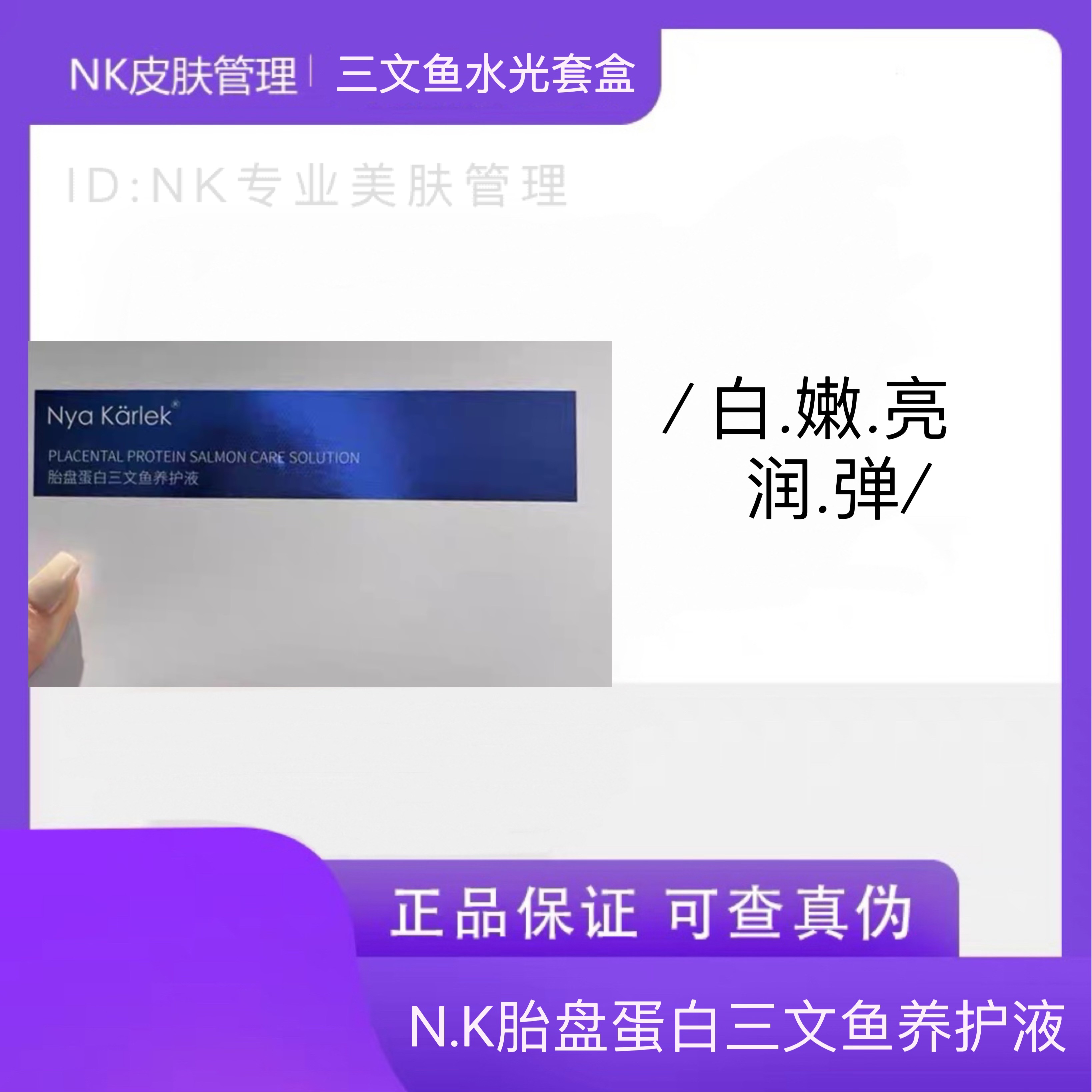 NK三文鱼水光养护液水光