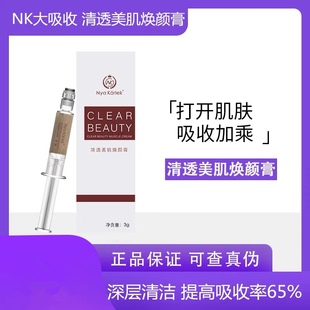 NK大吸收清透美肌焕颜膏收缩毛孔深层清洁皮肤通道美容院专用