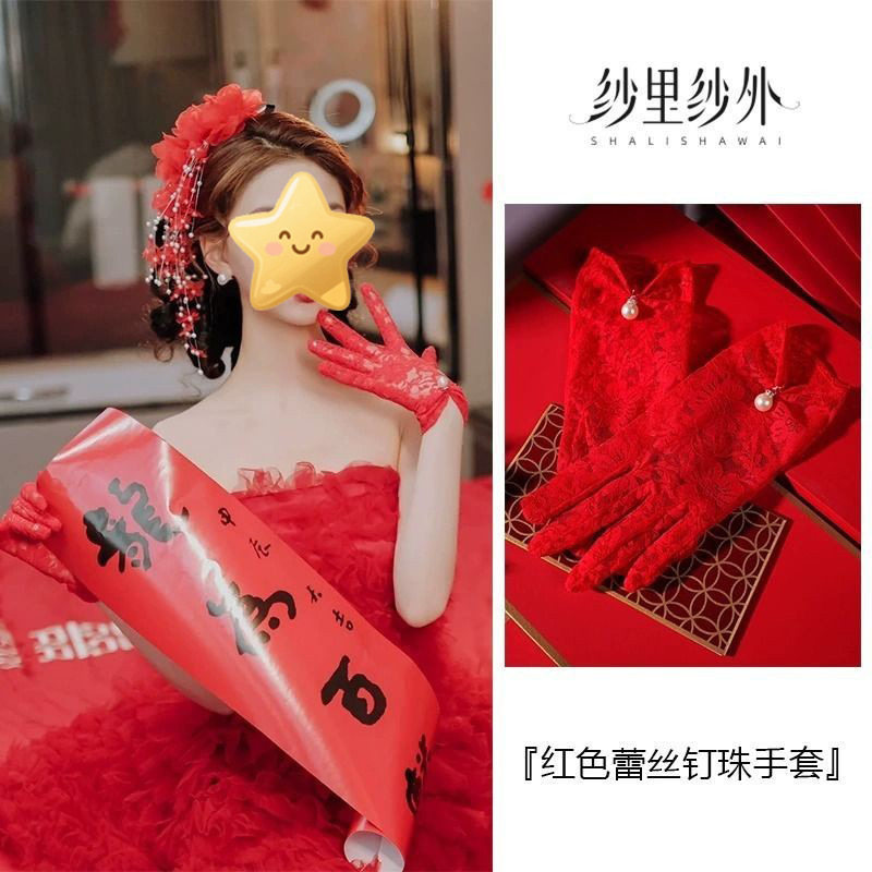 新娘手套蕾丝红色短款结婚婚纱手套敬酒服婚礼珍珠秀禾服手套配饰