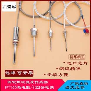 pt100温度传感器铂热电阻防水固定螺纹K型E型热电偶PT100温度探头