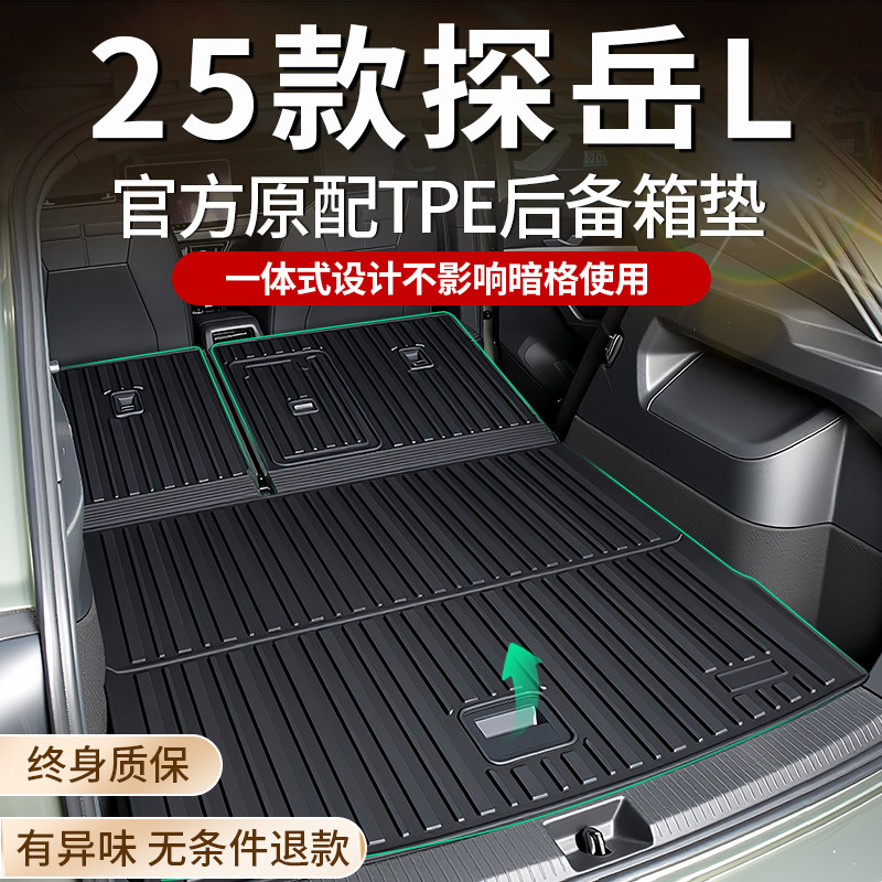 适用2025款福斯探岳L专用后备箱垫TPE后车厢垫配件用品改装装饰25