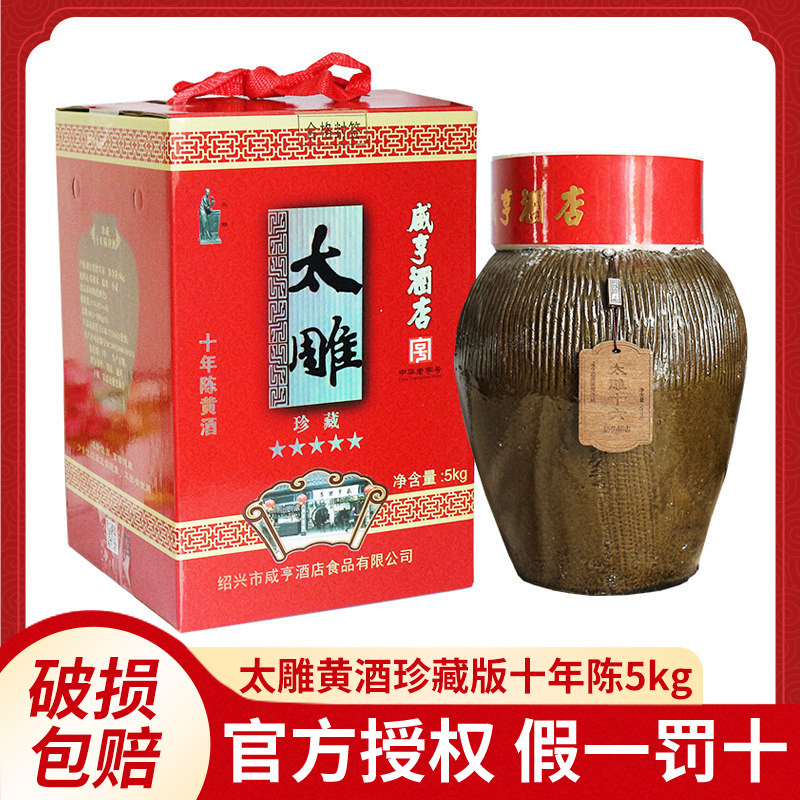 咸亨酒店太雕黄酒珍藏版十年陈5kg礼盒坛装10斤绍兴糯米黄酒酒席