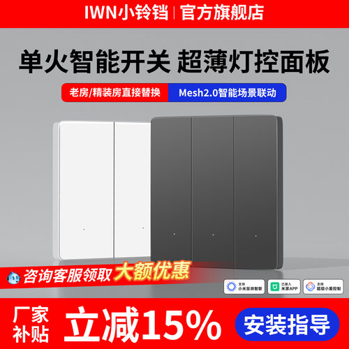 iwn智能开关老房精装房原位替换