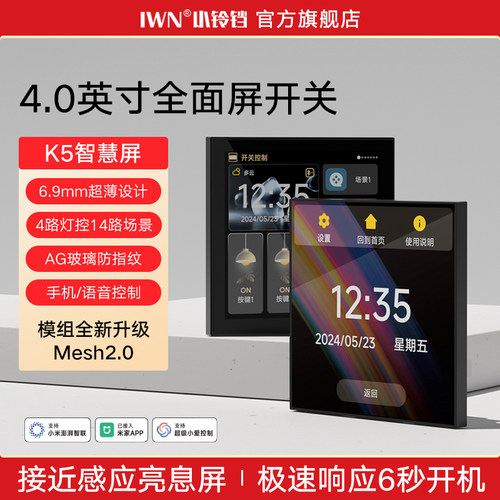 IWN智能触屏开关面板触摸中控屏