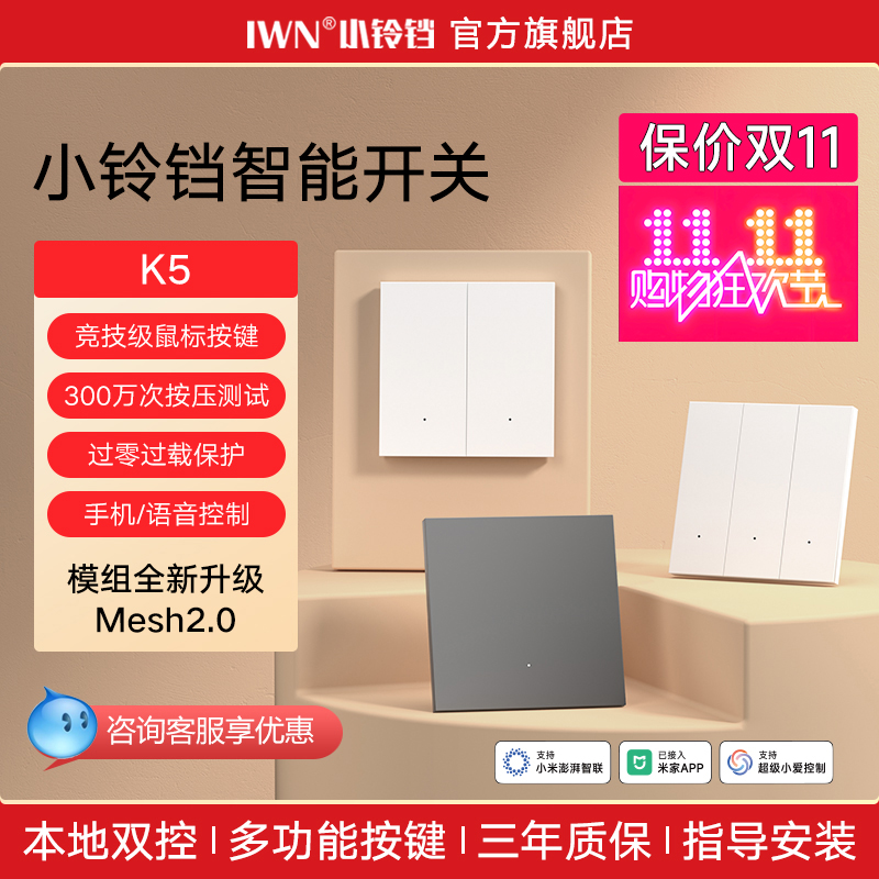 IWN小铃铛K5智能开关控制面板