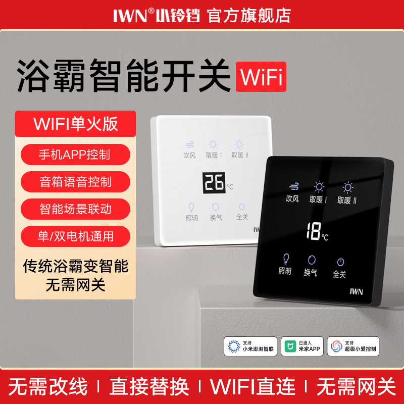 智能浴霸开关小爱同学语音控制