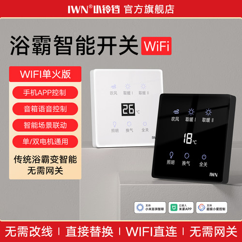 智能浴霸开关小爱同学语音控制