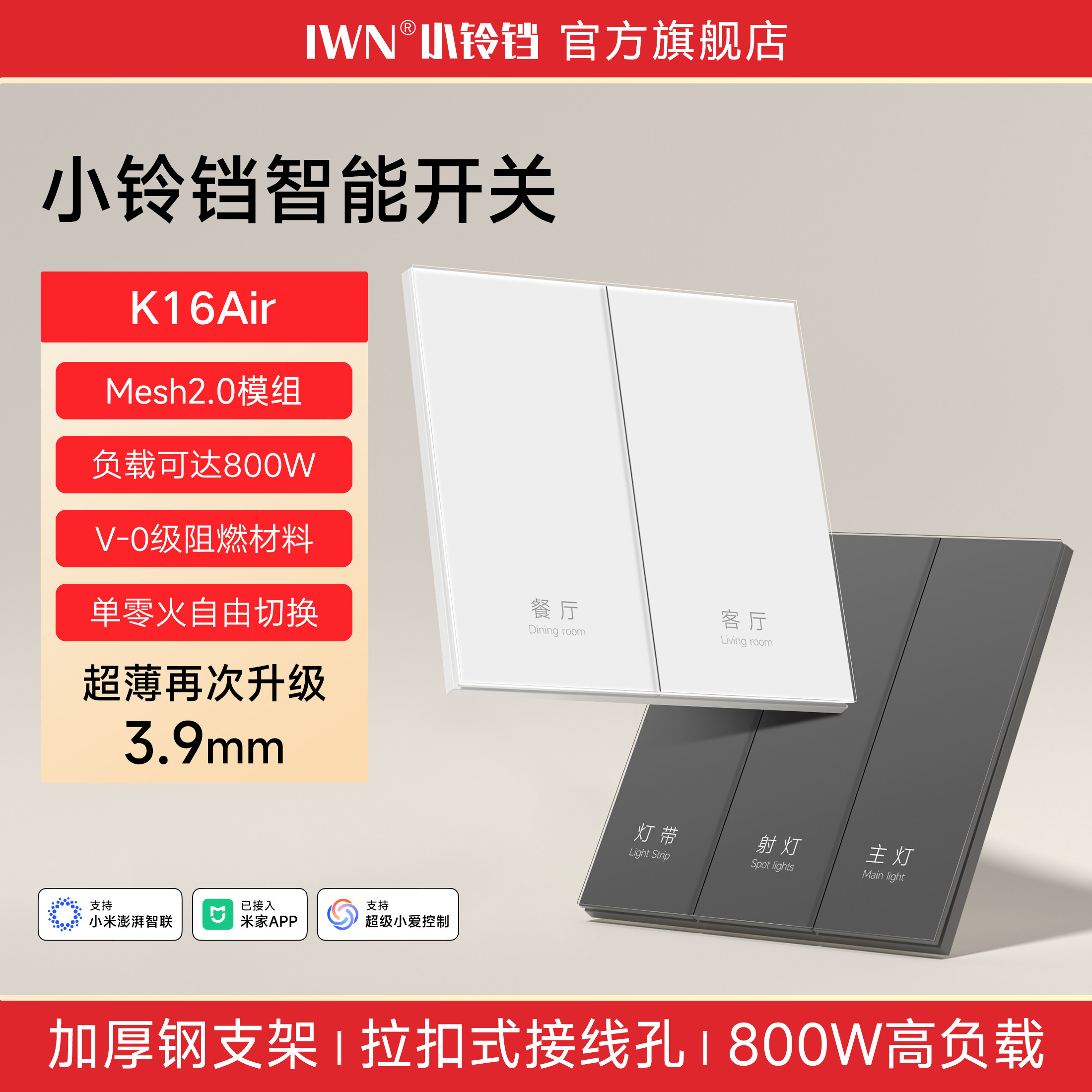 iWN智能开关面板语音手机控制