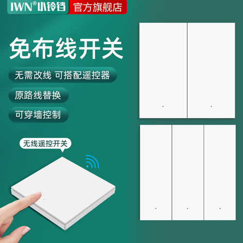 iwn无线遥控开关免布线直接替换