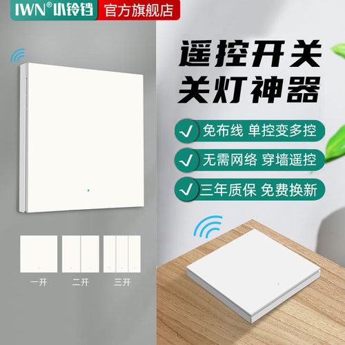 iWN无线遥控开关免布线关灯神器