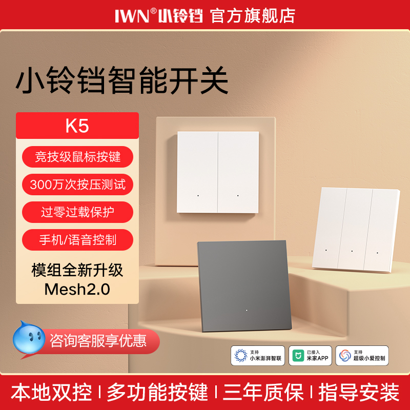 IWN小铃铛K5智能开关控制面板