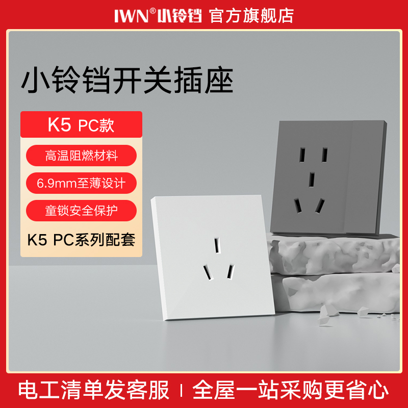iwn小铃铛K5超薄五孔插座白