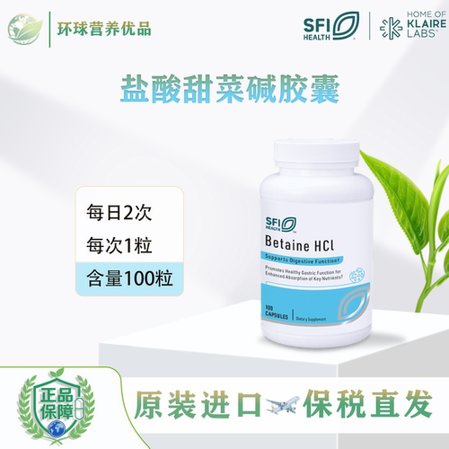SFI美国进口Betaine HCl 100粒 现货保税盐酸甜菜碱胶囊克莱尔