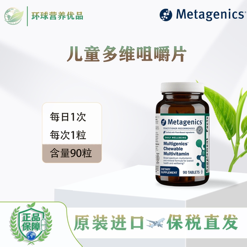 美国Metagenics香港直邮ChewableMultivitamin90粒儿童多维咀嚼片
