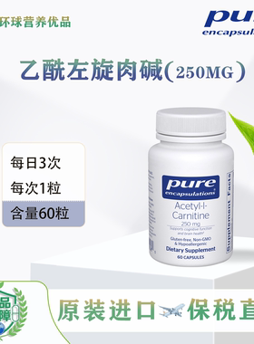 Pure保税美国进口现货Acetyl-l-Carnitine250mg左旋肉碱胶囊倍宜