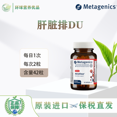 美国进口Metagenics香港直邮Advaclear 42/126粒肝脏排du保税麦特