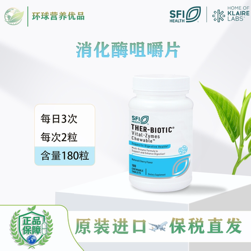 SFI仓克莱尔消化酶胶囊vital-zymes咀嚼片儿童成人保税Klairelabs