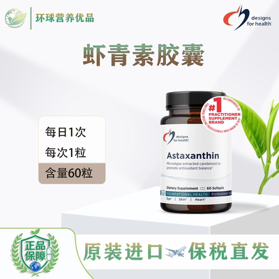 DFH美国保税Astaxanthin60粒虾青素胶囊皮肤眼睛心血管健康设计